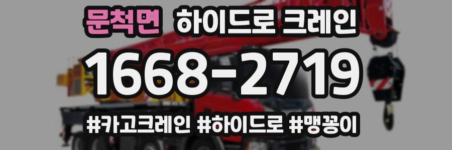 문척면 하이드로 크레인