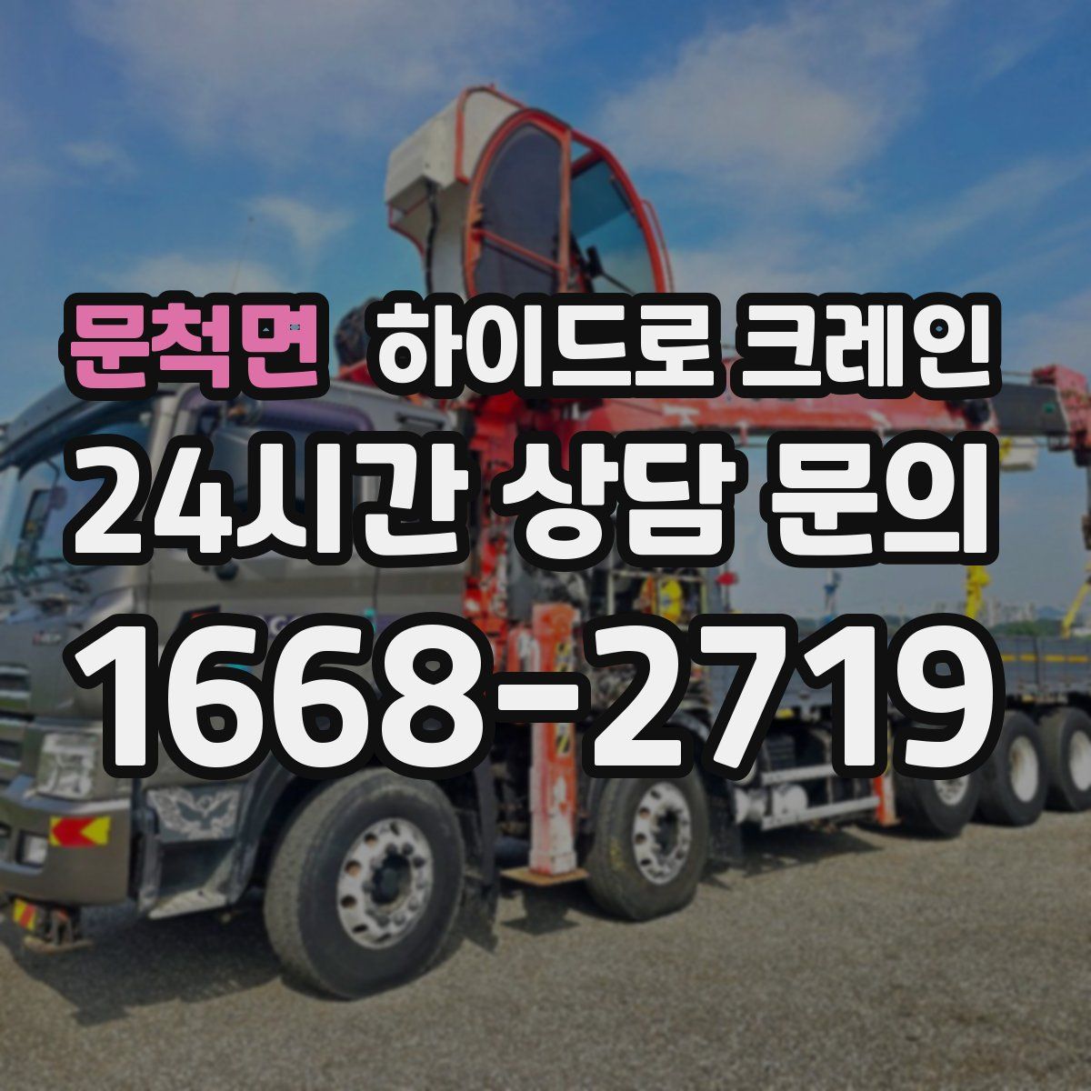 문척면 하이드로 크레인