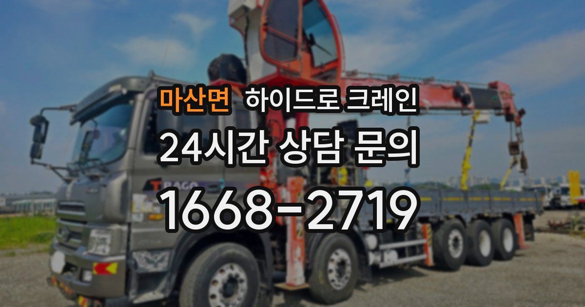 마산면 하이드로 크레인