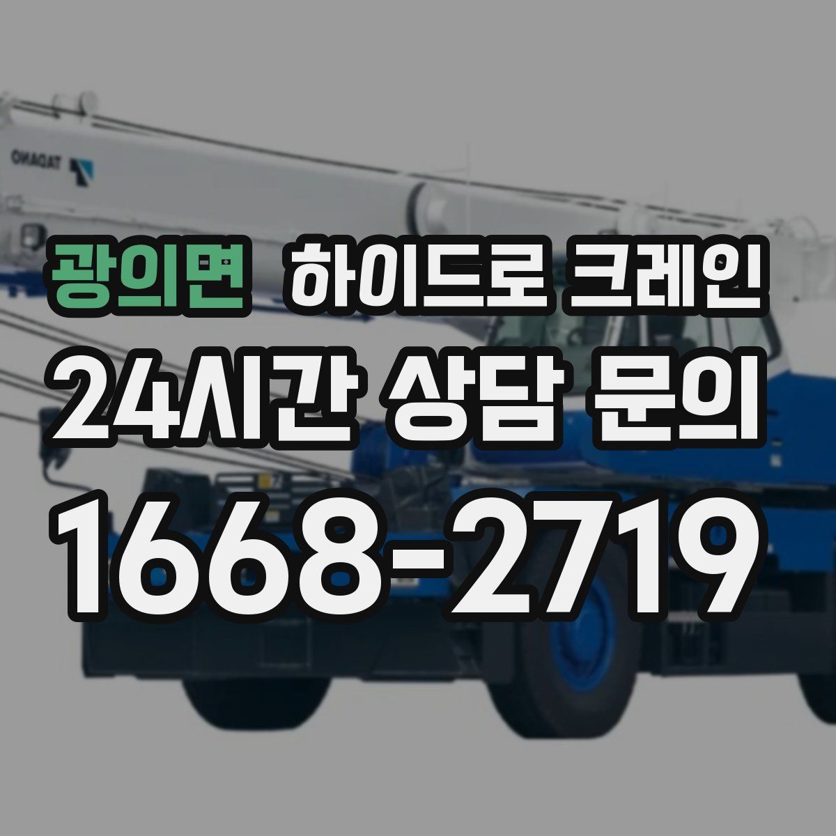 광의면 하이드로 크레인