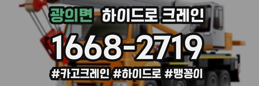 광의면 하이드로 크레인