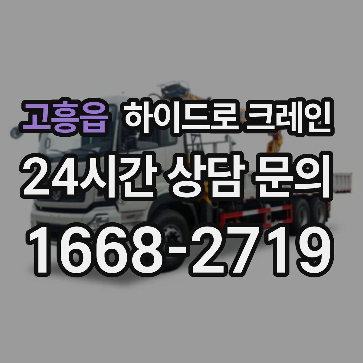 고흥읍 하이드로 크레인 주차 공간이 부족한 현장 대응 방법
