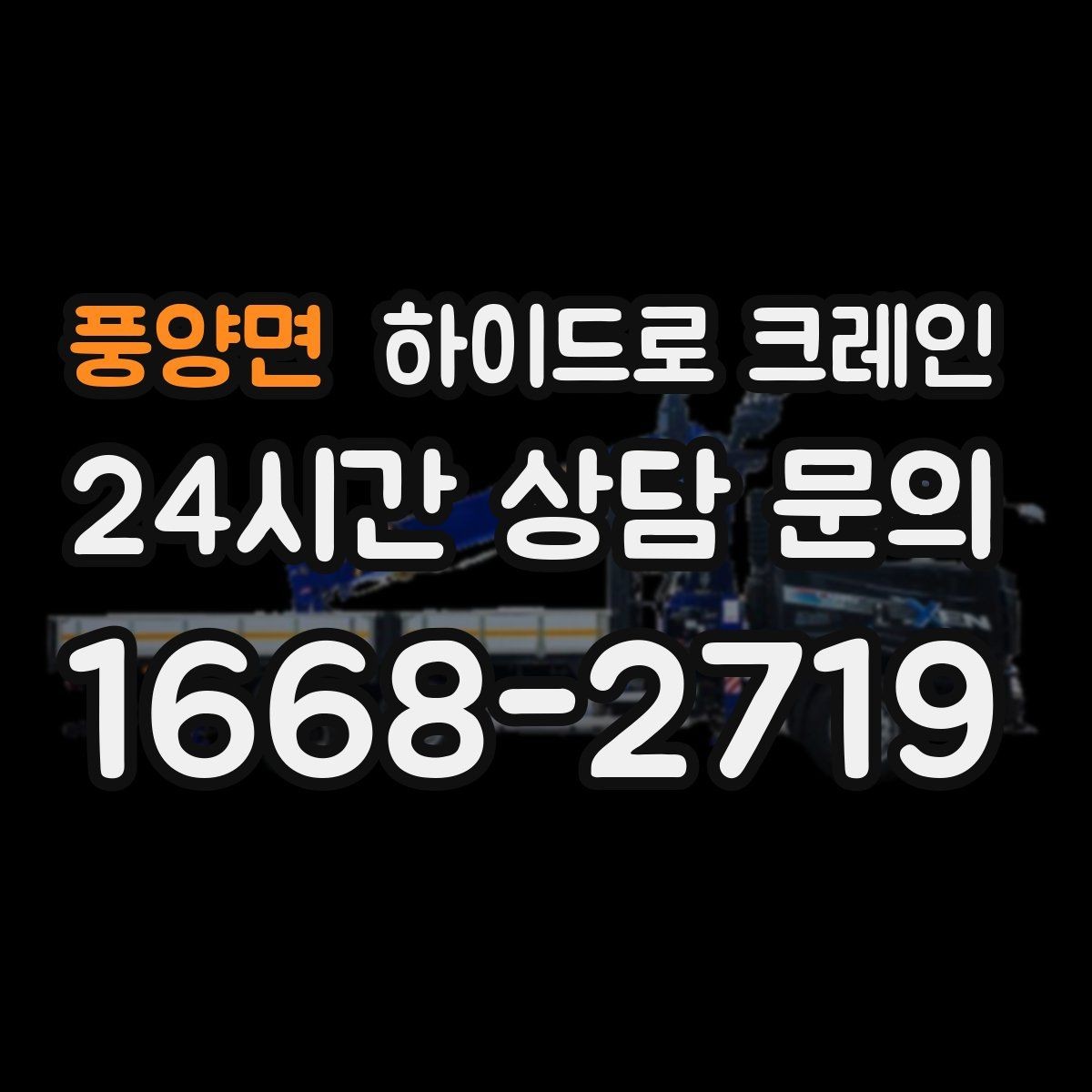 풍양면 하이드로 크레인 작업 중 휴대폰 사용이 위험한 이유
