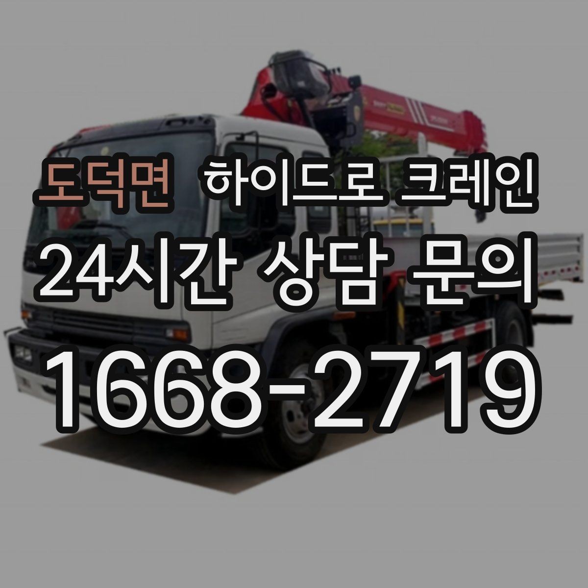 도덕면 하이드로 크레인 베란다 창호 자재 양중 시 주의점