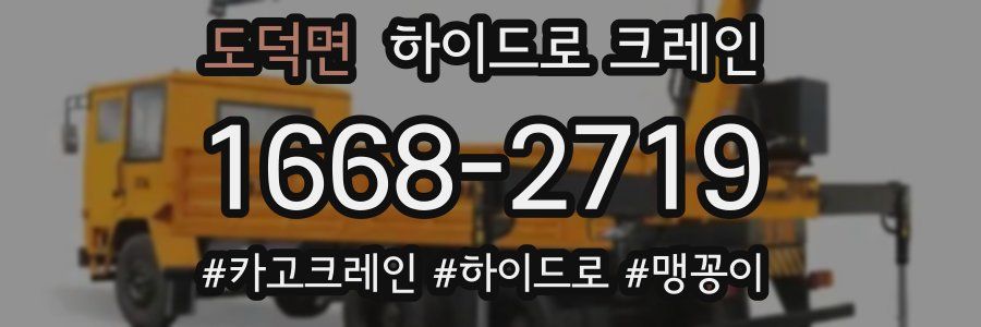 도덕면 하이드로 크레인