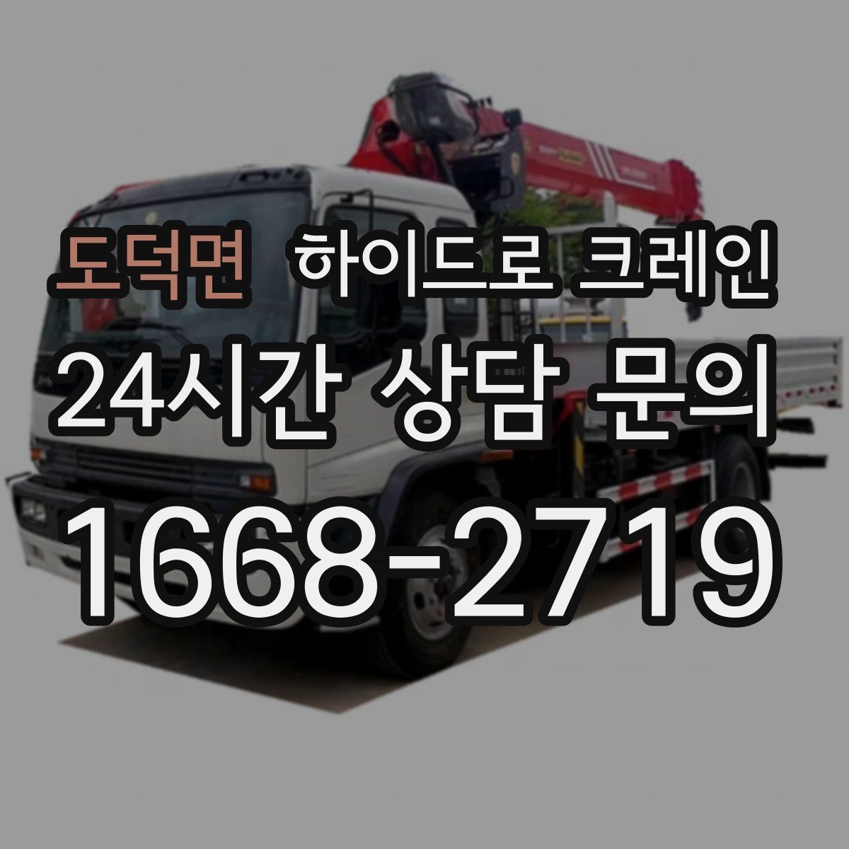 도덕면 하이드로 크레인