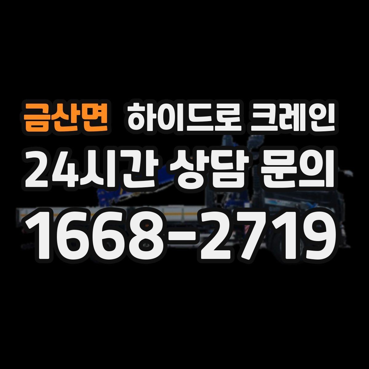 금산면 하이드로 크레인 지하주차장 근처 작업 시 주의사항