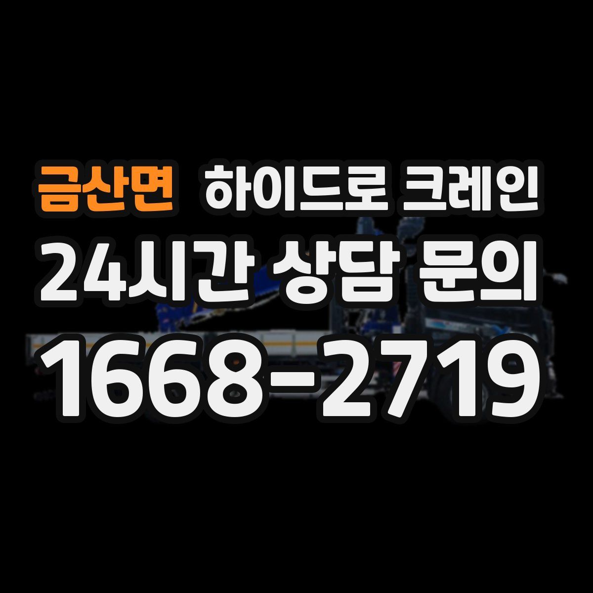 금산면 하이드로 크레인