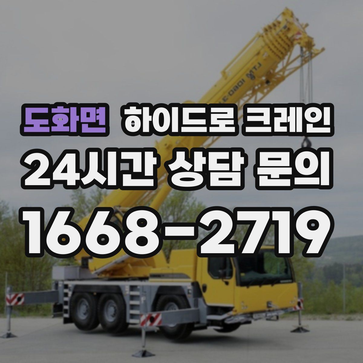도화면 하이드로 크레인 작업 반경 내 출입 통제가 중요한 이유