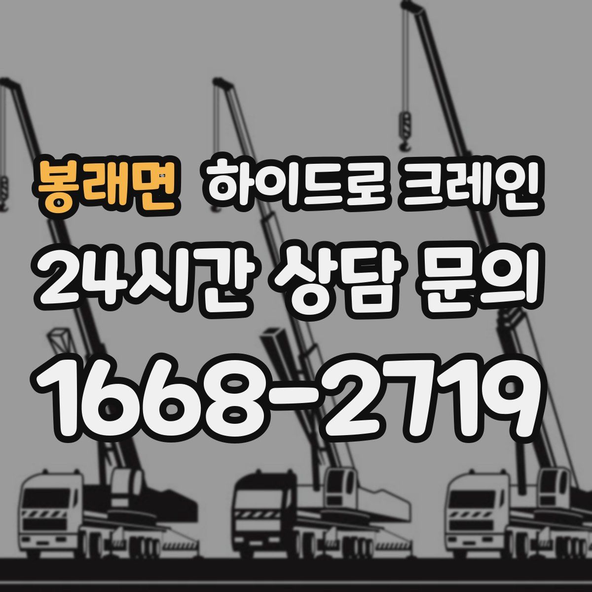 봉래면 하이드로 크레인