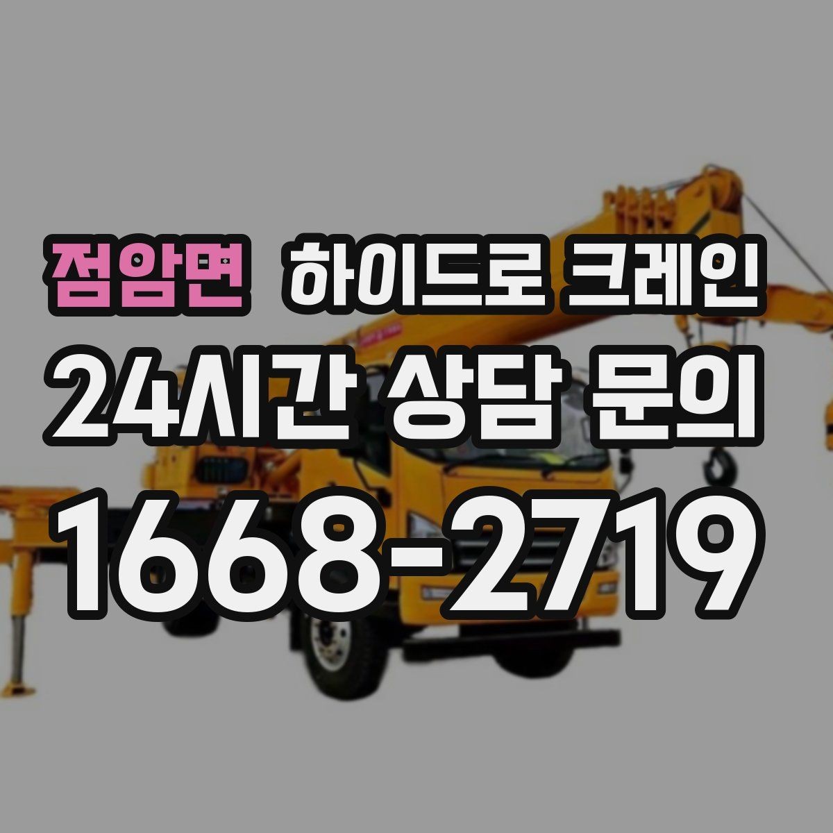 점암면 하이드로 크레인 지하주차장 근처 작업 시 주의사항