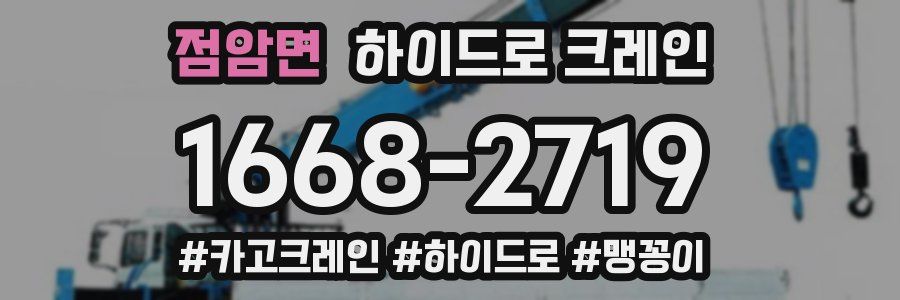 점암면 하이드로 크레인