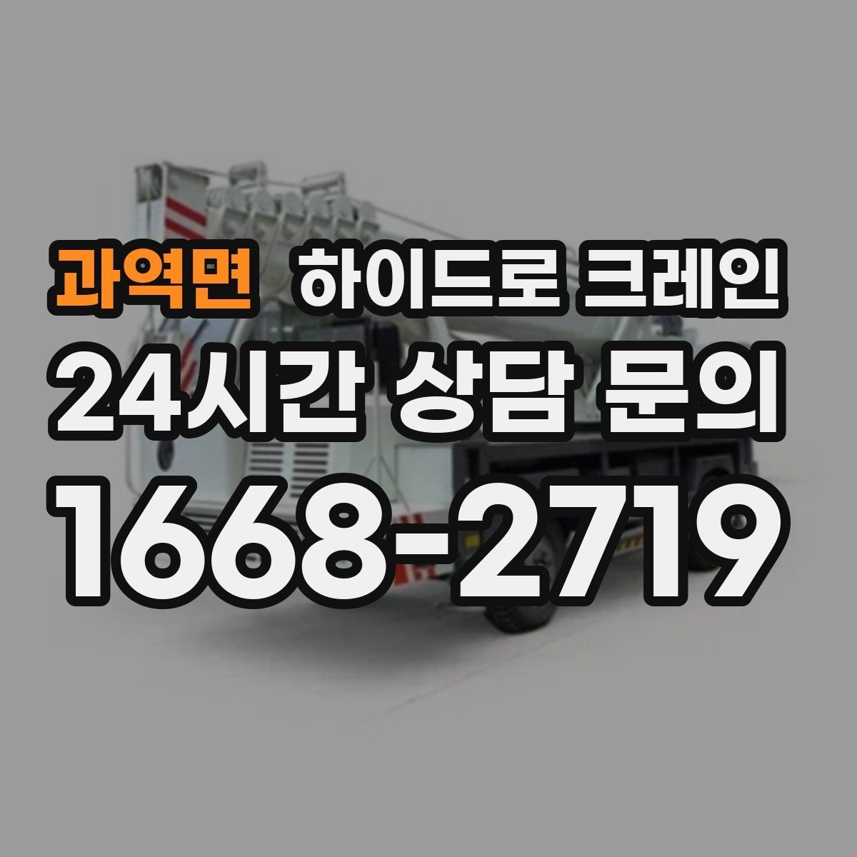 과역면 하이드로 크레인 구조물 설치 전 양중 계획 세우기