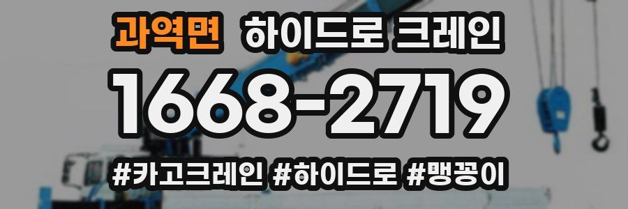 과역면 하이드로 크레인