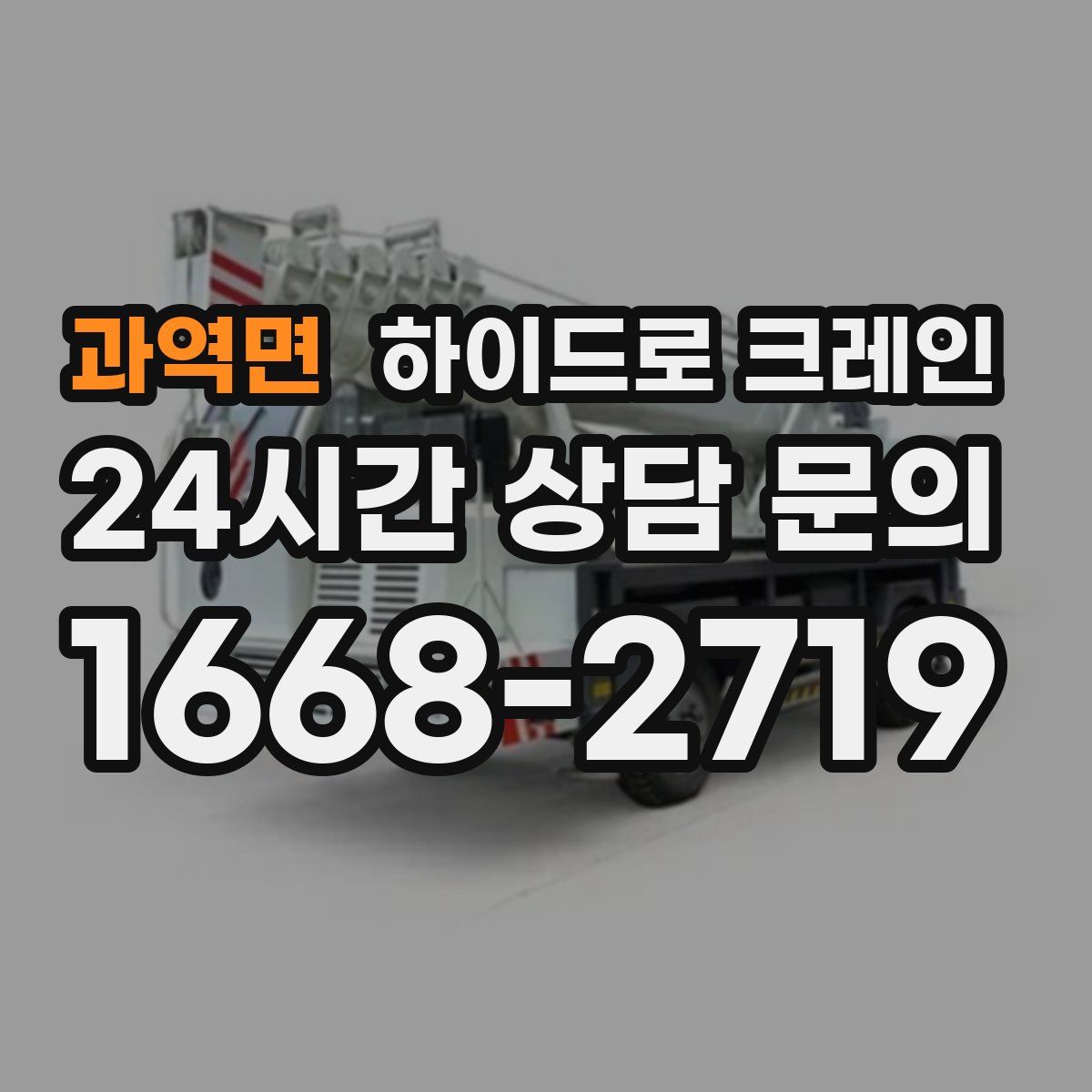 과역면 하이드로 크레인
