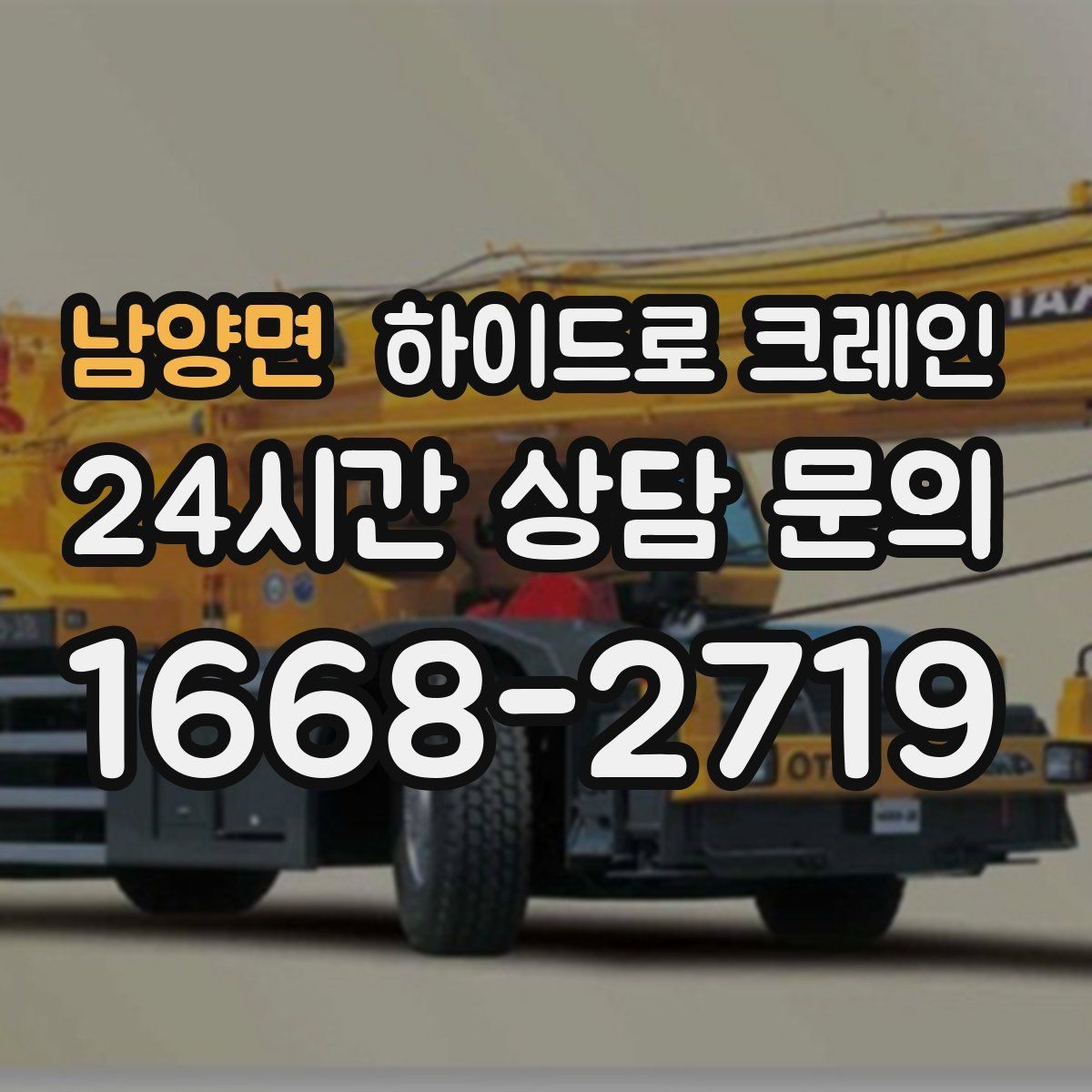 남양면 하이드로 크레인 새벽 작업 현장 당일 배차 요청 시 상담에 필요한 정보