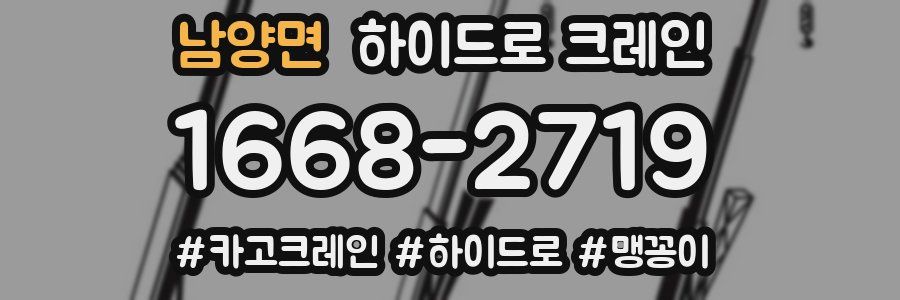 남양면 하이드로 크레인