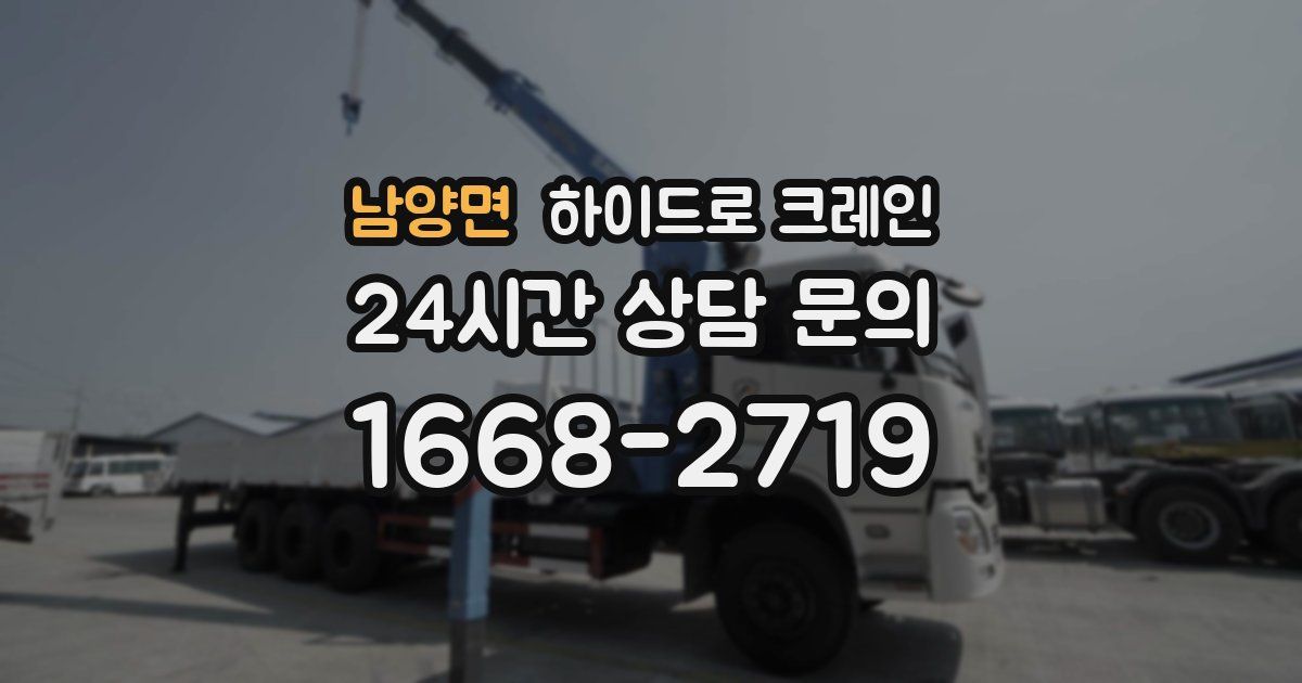 남양면 하이드로 크레인