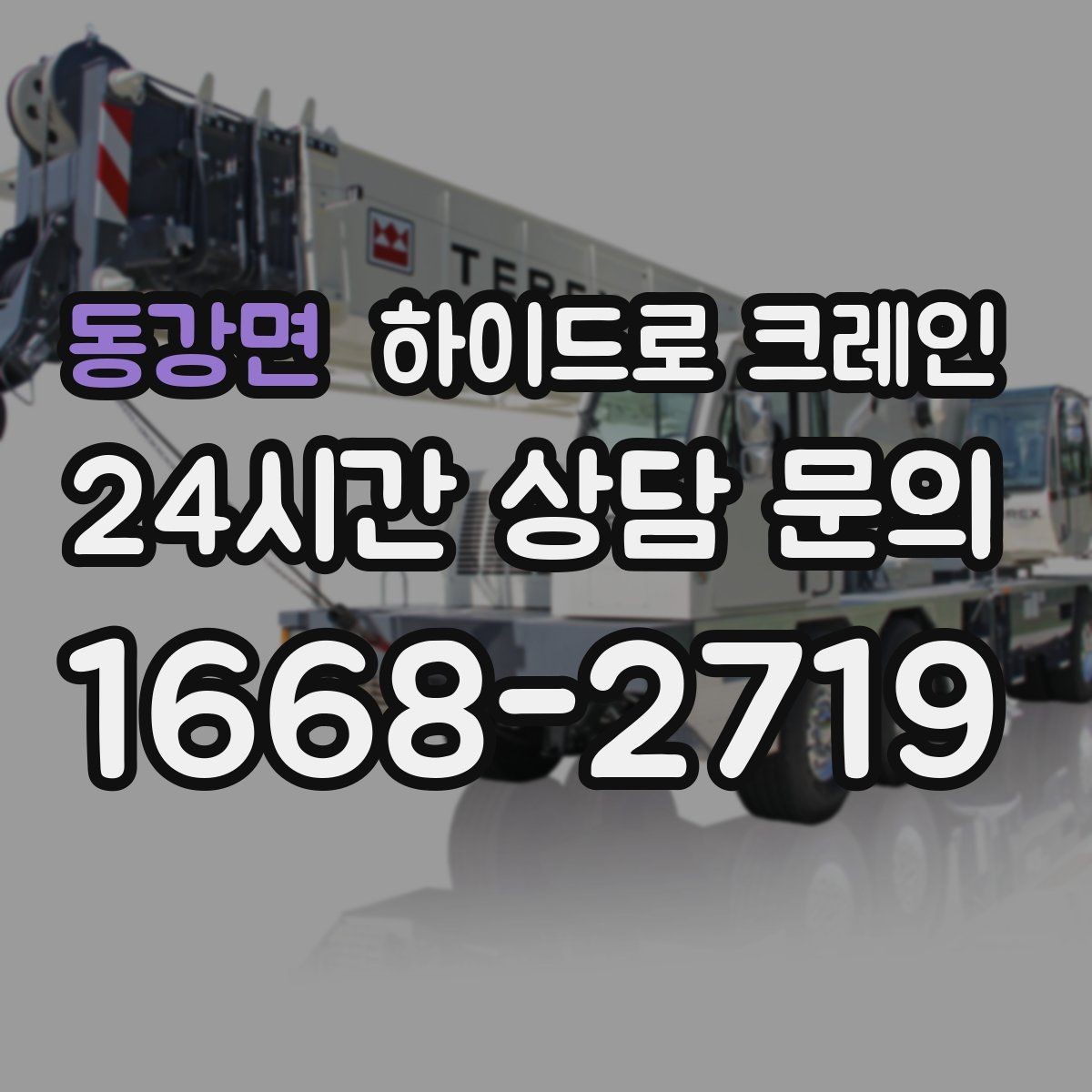 동강면 하이드로 크레인 하루 일정으로 여러 번 작업할 때