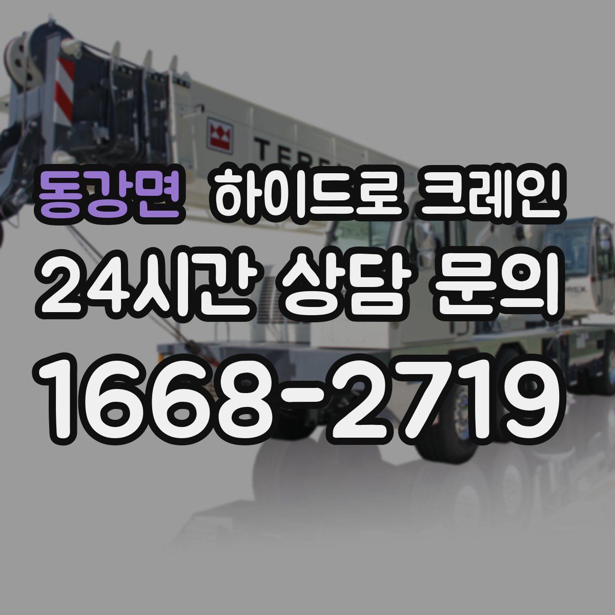 동강면 하이드로 크레인