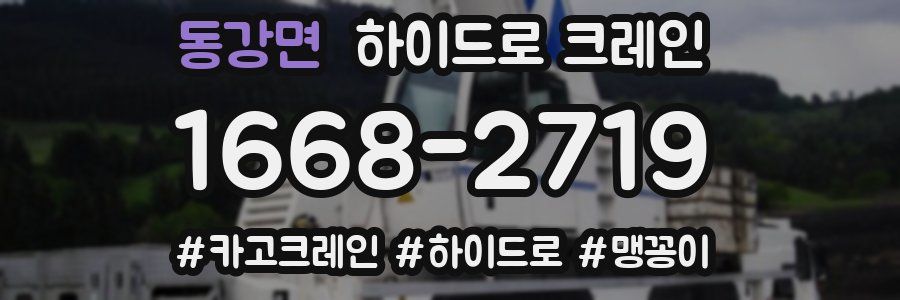 동강면 하이드로 크레인