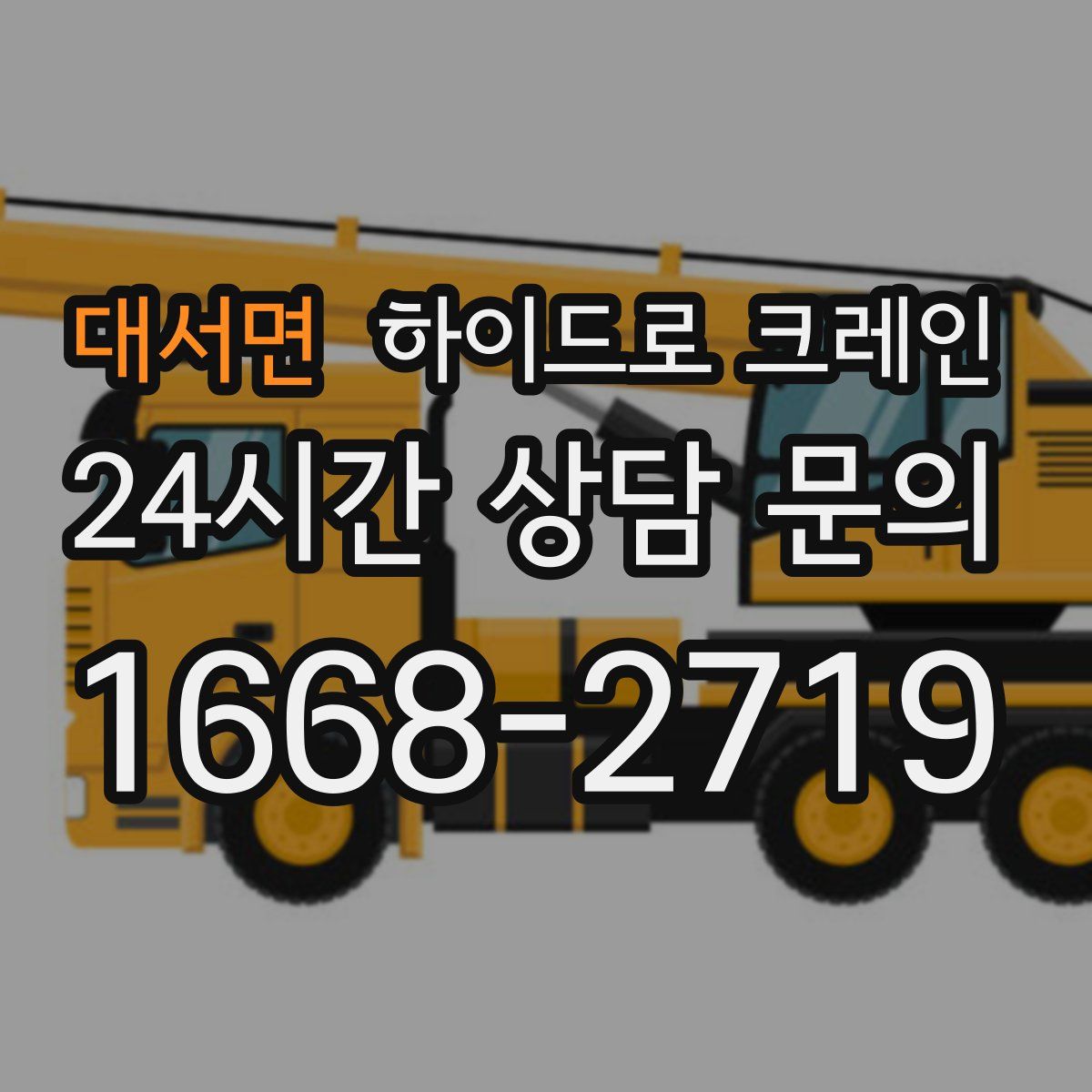 대서면 하이드로 크레인