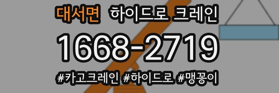 대서면 하이드로 크레인