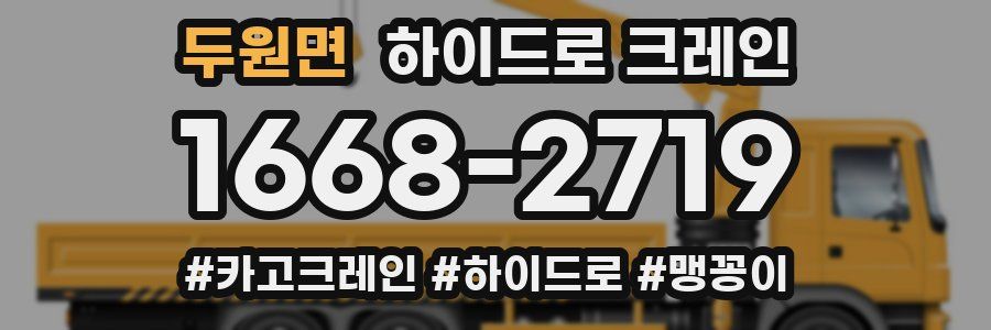 두원면 하이드로 크레인