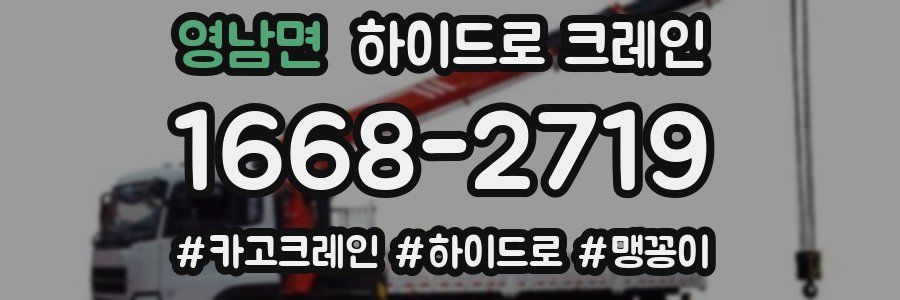 영남면 하이드로 크레인