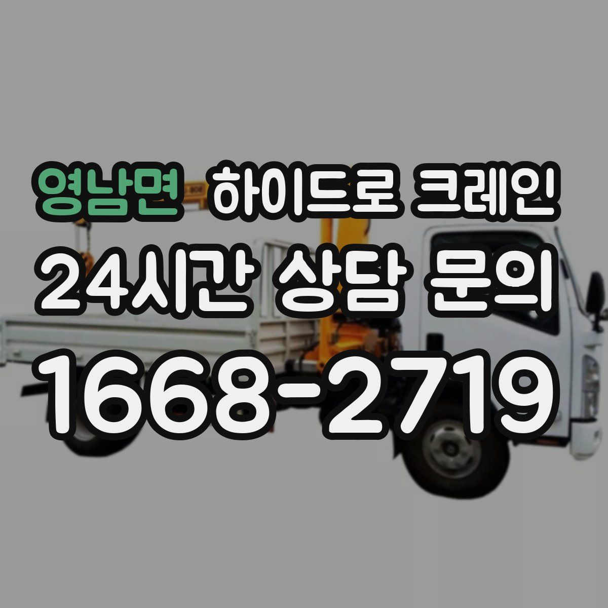 영남면 하이드로 크레인