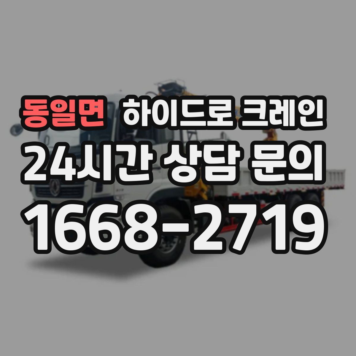 동일면 하이드로 크레인