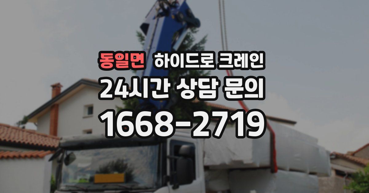 동일면 하이드로 크레인