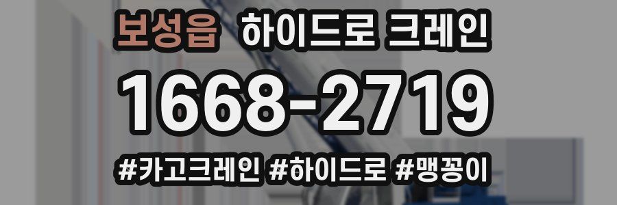 보성읍 하이드로 크레인