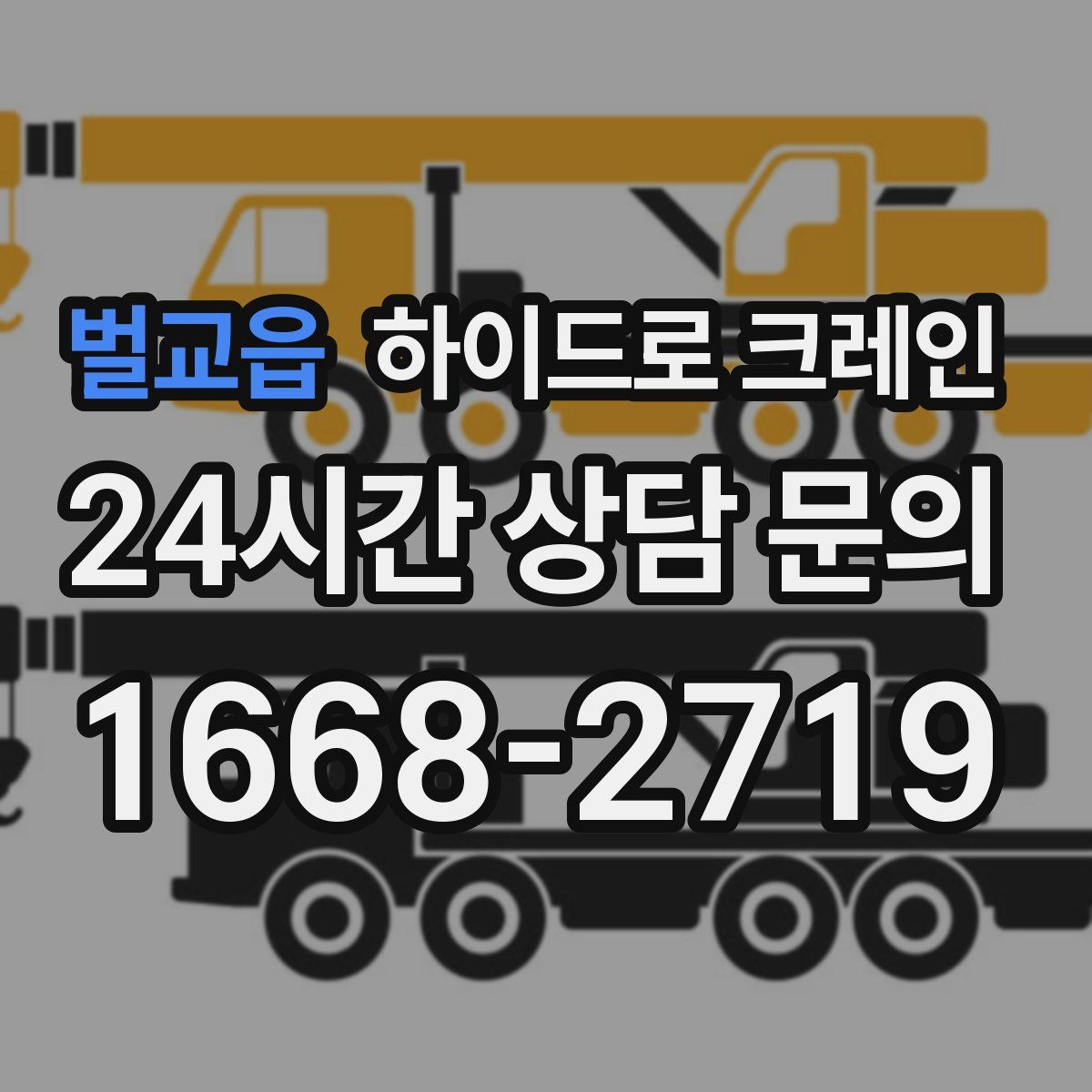 벌교읍 하이드로 크레인