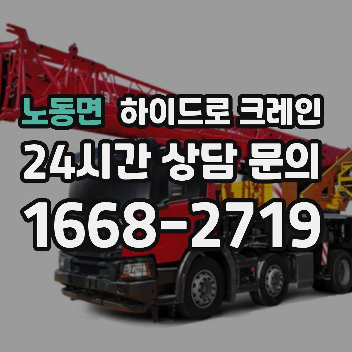 노동면 하이드로 크레인