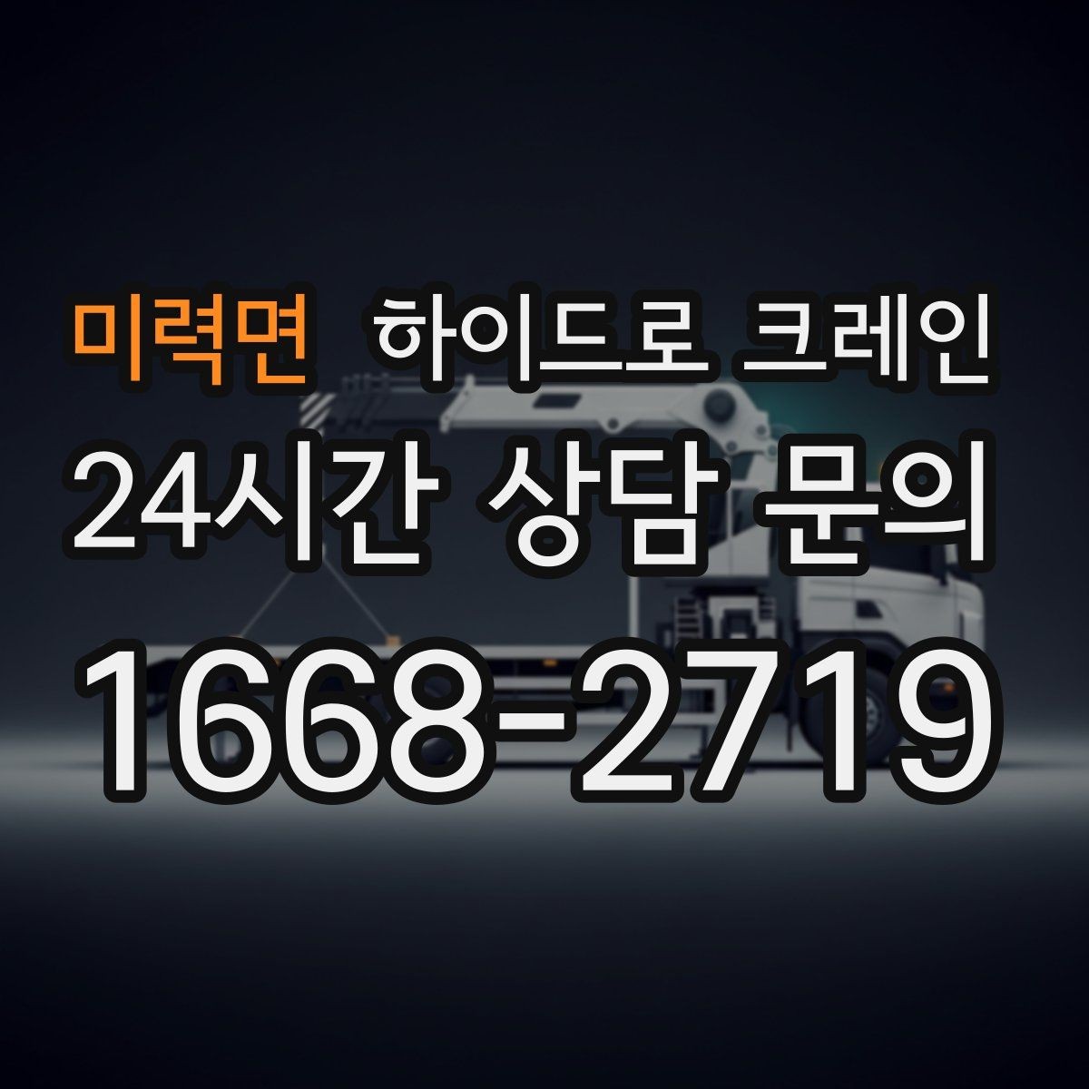 미력면 하이드로 크레인 간판 자재 상차·하차 진행 팁