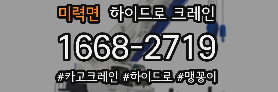 미력면 하이드로 크레인