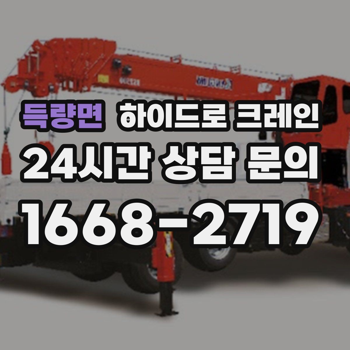 득량면 하이드로 크레인 행사 장비 반입과 설치 작업을 빠르게 진행하는 순서