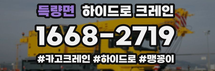 득량면 하이드로 크레인