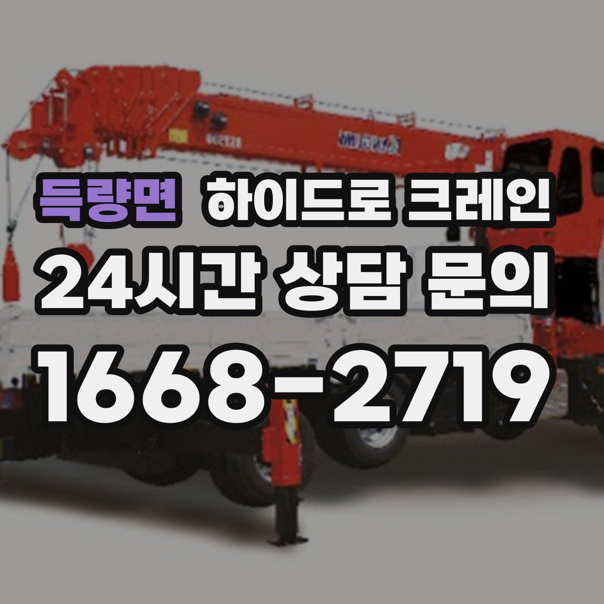 득량면 하이드로 크레인