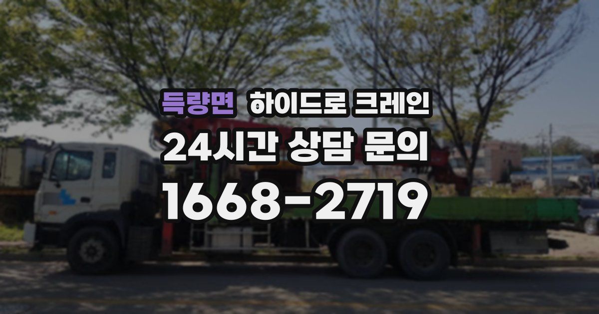 득량면 하이드로 크레인