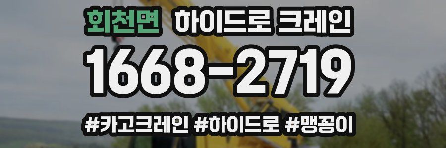 회천면 하이드로 크레인