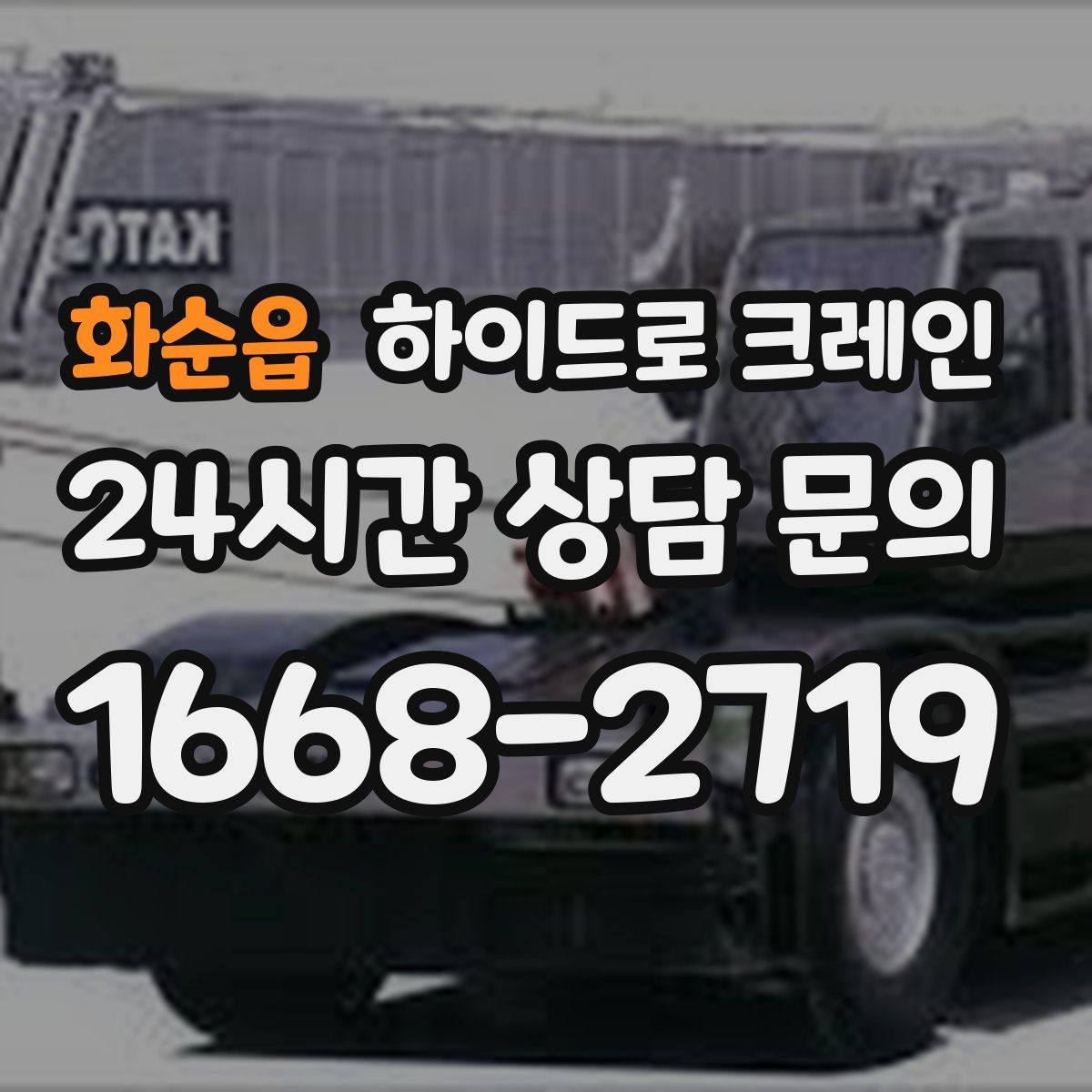 화순읍 하이드로 크레인 기계 장비 이동·설치에 강한 이유