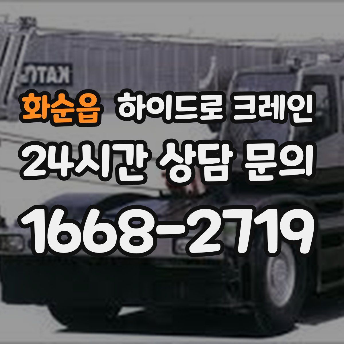 화순읍 하이드로 크레인