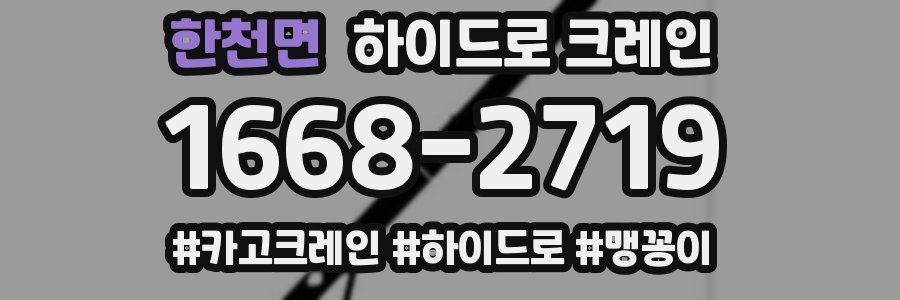 한천면 하이드로 크레인