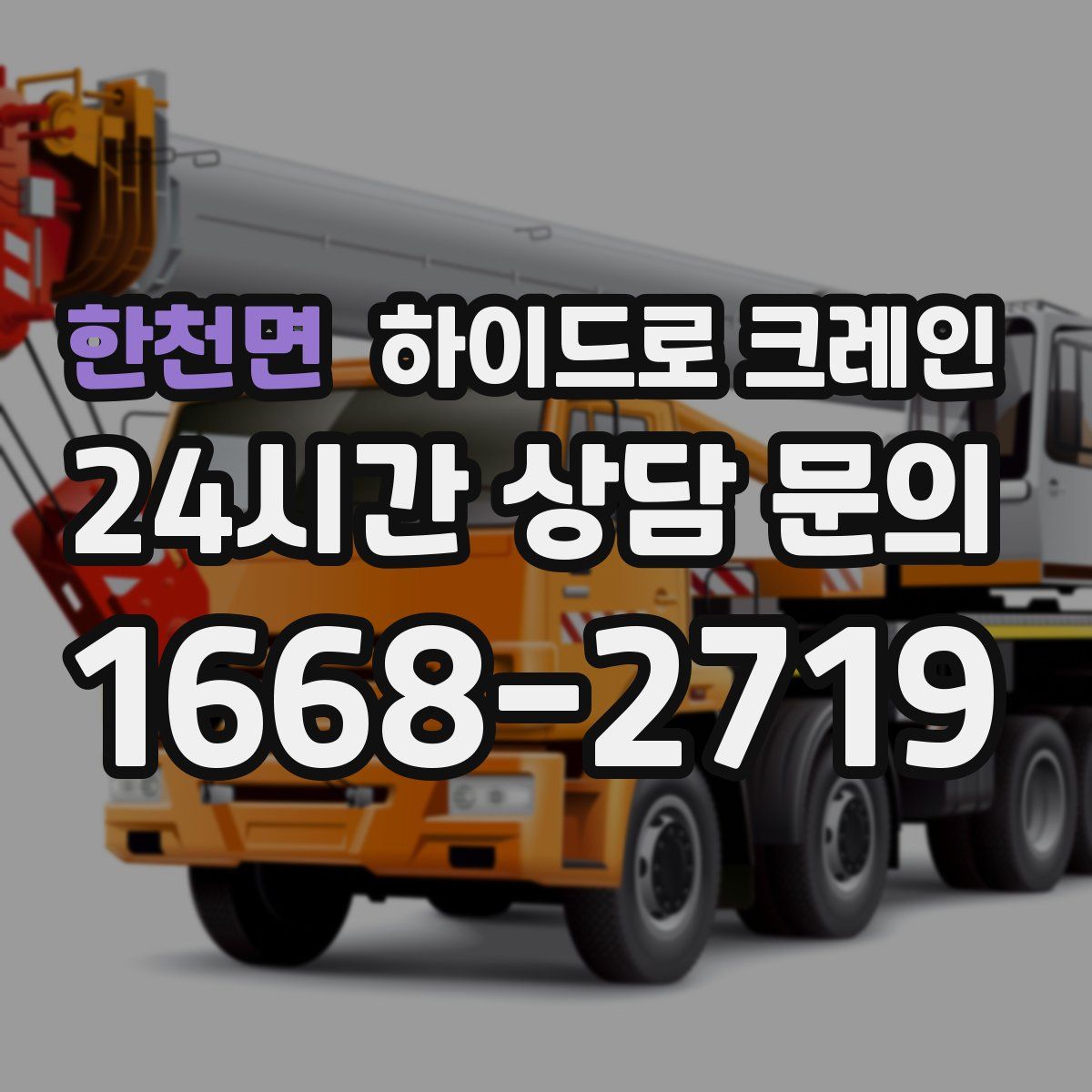 한천면 하이드로 크레인