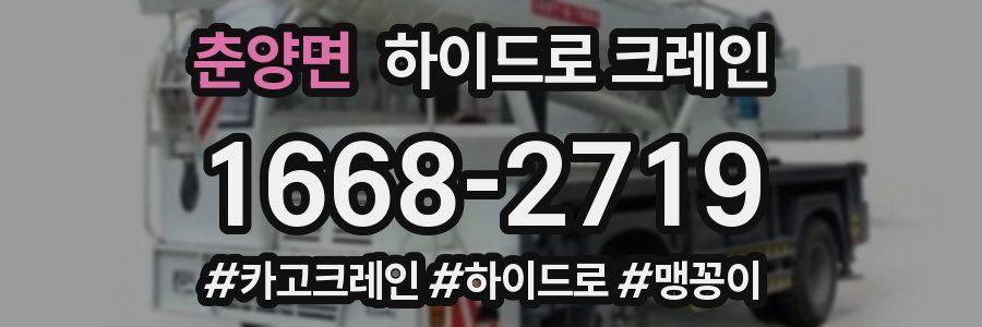 춘양면 하이드로 크레인