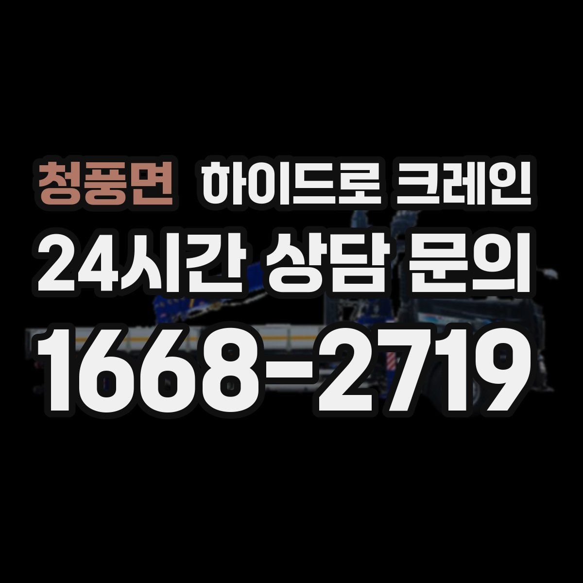 청풍면 하이드로 크레인