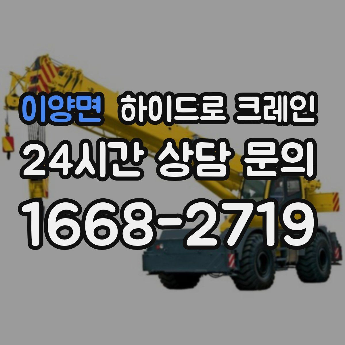 이양면 하이드로 크레인 현장에 크레인 차량이 못 들어갈 때 대안
