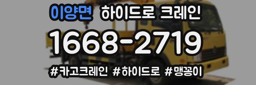 이양면 하이드로 크레인